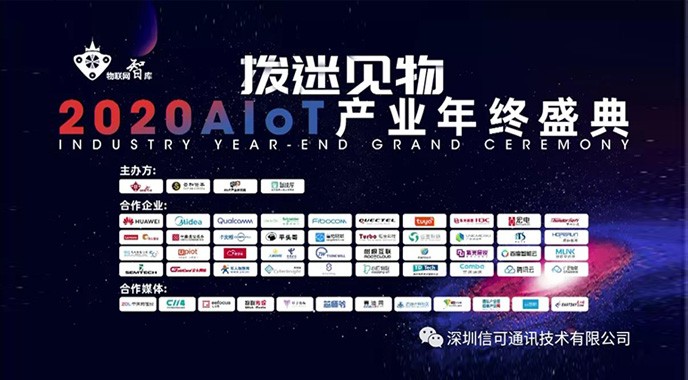 信可通訊實力上榜《2021年中國AIoT產(chǎn)業(yè)全景圖譜》